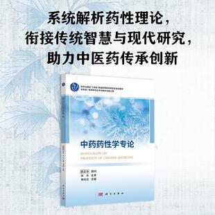 中药药性学专论 李向日 颜正华 张冰 科学出版社 9787030838513