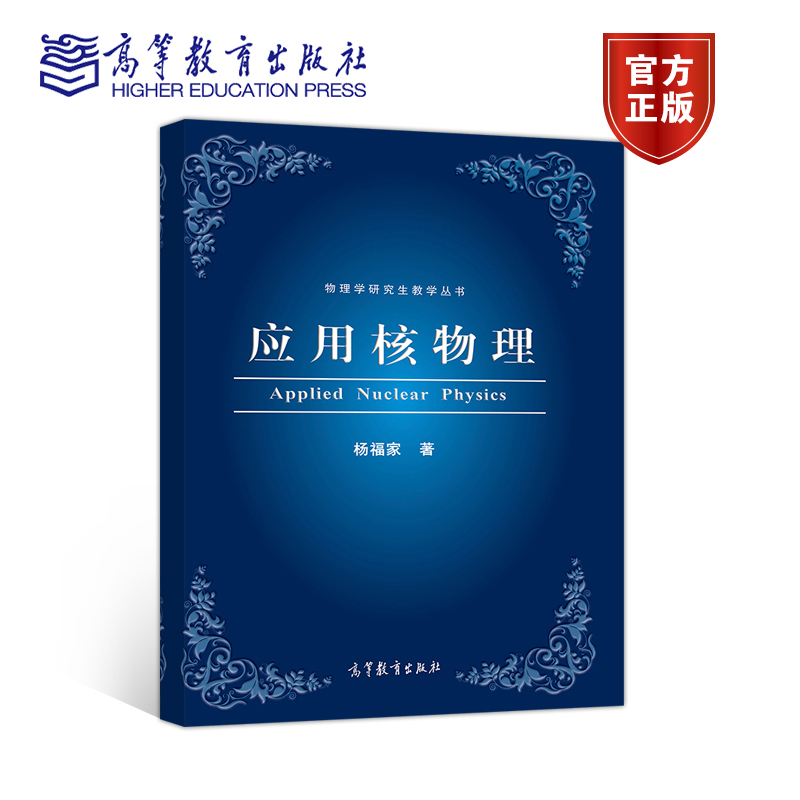 应用核物理 杨福家 杨福家 高等教育出版社