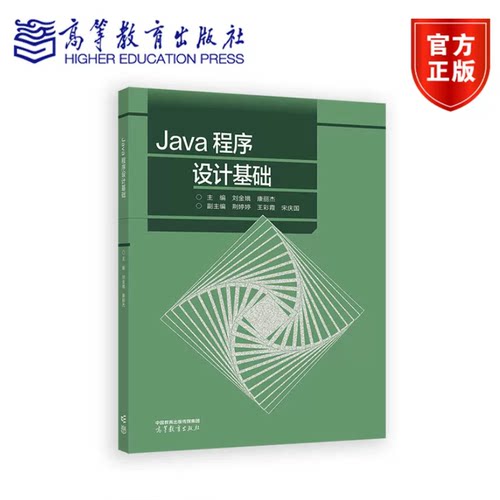 Java程序设计基础 刘金娥 康丽杰 荆婷婷 王彩霞 宋庆国 高等教育出版社 9787040643893