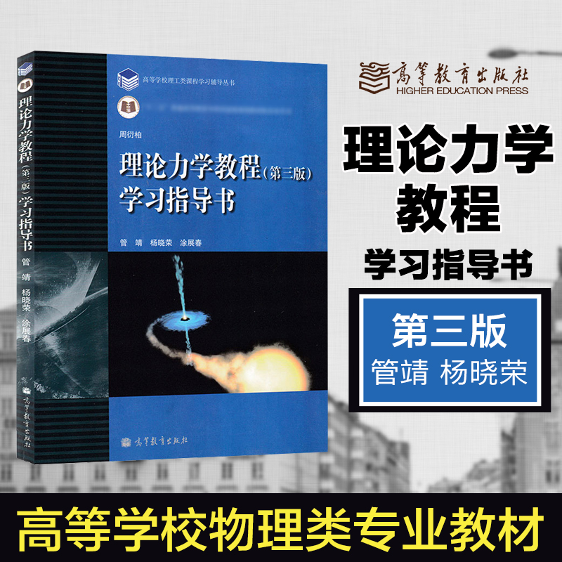 周衍柏理论力学教程学习指导书第三版第3版管靖杨晓荣高等教育出版社