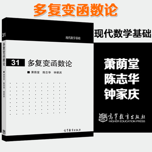 多复变函数论 萧荫堂 陈志华 钟家庆 现代数学基础31 高等教育出版社
