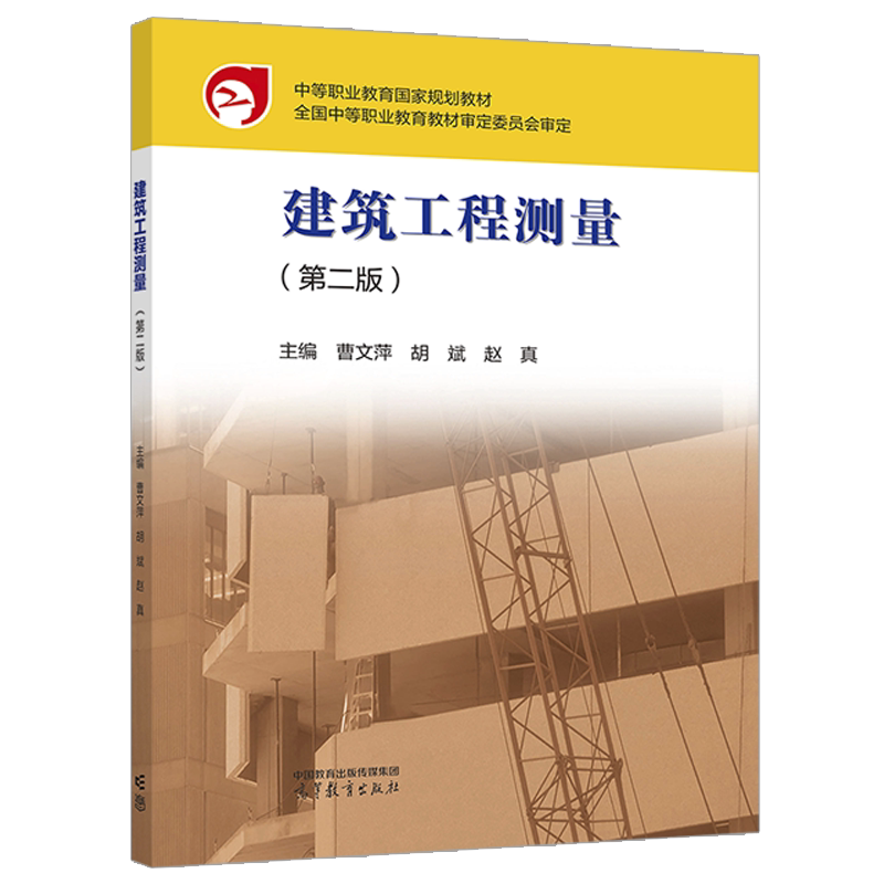 建筑工程测量 第2版 第二版   曹文萍 胡斌 赵真 高等教育出版社 中职对口升学考试用书