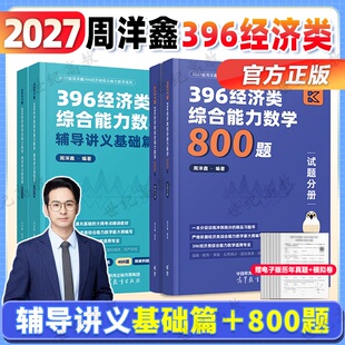 2027周洋鑫396经济类联考数学辅导讲义基础篇+21天真题带刷+强化篇+冲刺10套卷 2027经综数学模拟题十套卷 396经综网课