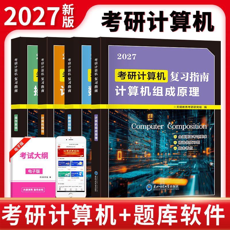 天明2027考研408计算机考研数据结构操作系统计算机组成原理计算机网络计算机专业基础综合考试冲刺模拟题历年真题解析