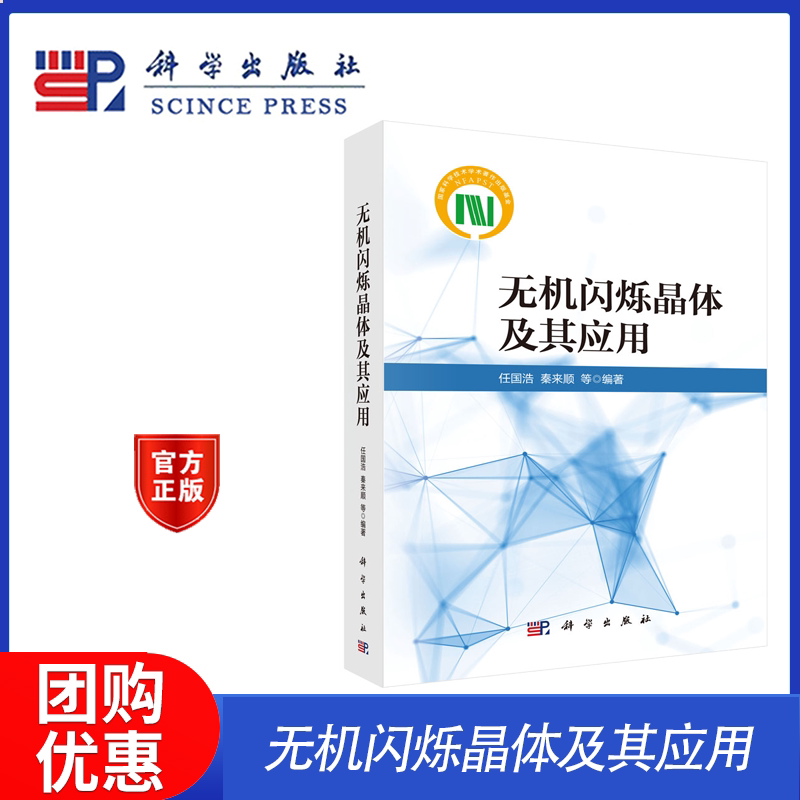 无机闪烁晶体及其应用