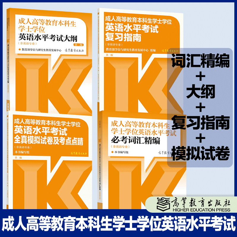 现货】2024年成人高等教育本科生学士学位英语水平考试必考词汇精编+大纲