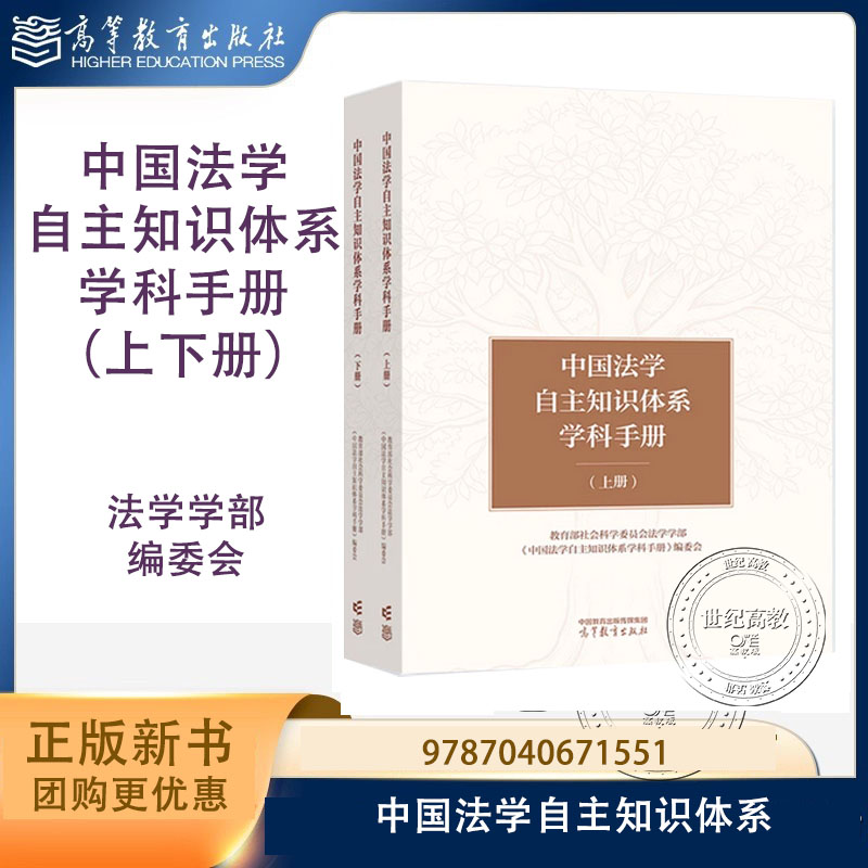 中国法学自主知识体系学科手册（上下册） 社会科学委员会法学学部 编委会 高等教育出版社 9787040671551