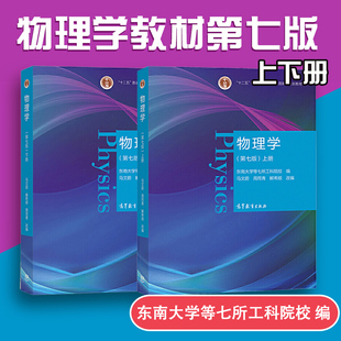 物理学 第七版第7版 上册+下册 马文蔚 周雨青 解希顺 物理学类大学教材 十二五普通高等教育科规划教材 高等教育出版社