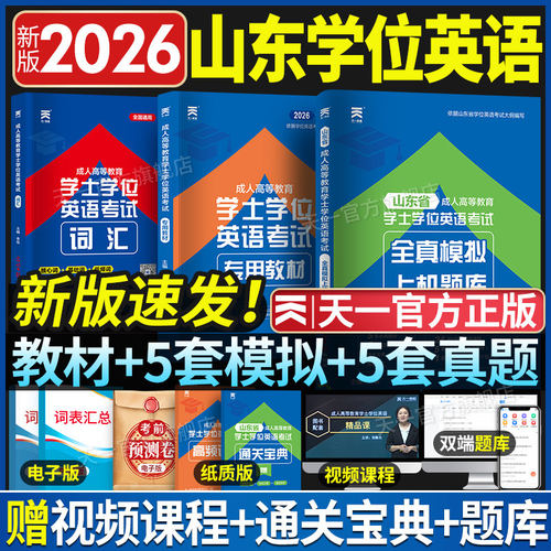 新版2026天一山东省学士学位英语教材历年真题试卷山东省成考学士学位英语考试题库自考高考本科生复习资料函授天一学位英语重修
