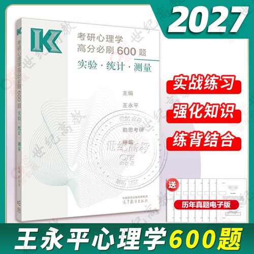 2027王永平心理学考研必刷600题
