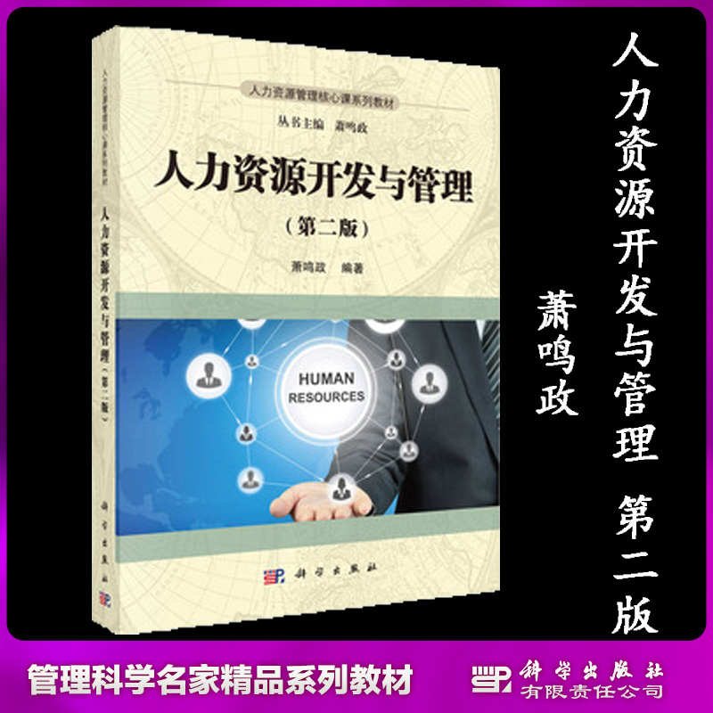 XJ】人力资源开发与管理第二版第2版萧鸣政科学出版社