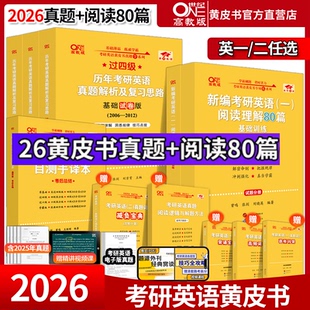 可搭田静徐涛李永乐张宇 官方直营店 2026世纪高教考研英语黄皮书真题英语一英语二 阅读理解80篇 考研英语历年真题张剑黄皮书