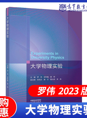 大学物理实验  罗伟 张利巍 聂明  张凤云 康云 夏长超 李伟  高等教育出版社