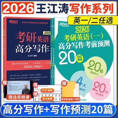 2026王江涛考前预测20篇 考研英语王江涛高分写作2026考前冲刺押题作文范文背诵模板英语一二石雷鹏黄皮书考研真相