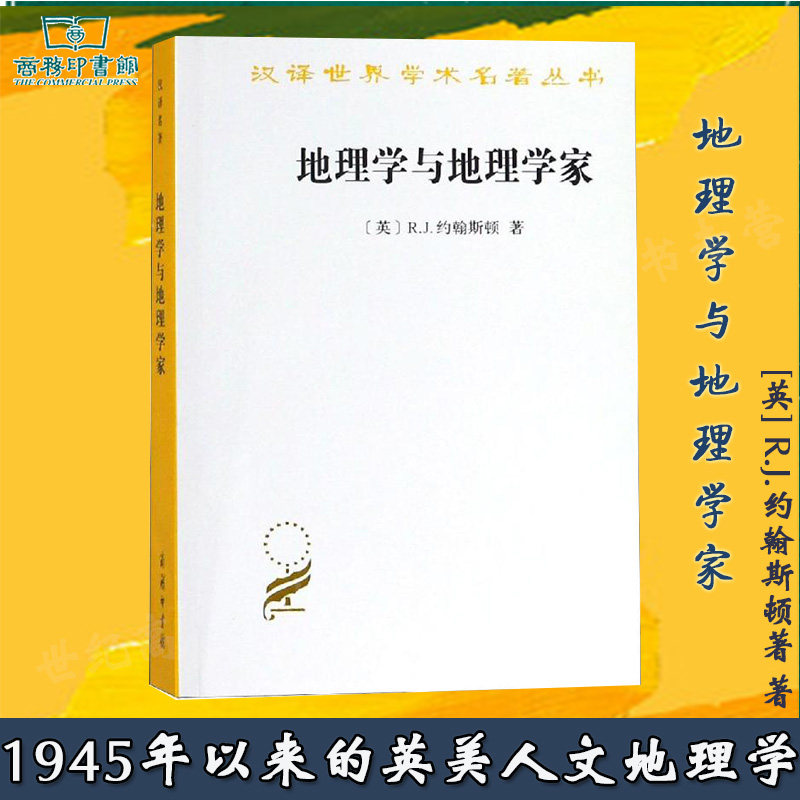 商务现货L1】地理学与地理学家 1945年以来的英美人文地理学 R.J.约翰斯顿 唐晓峰 商务印书馆|msdalam kategori buku/Magazine/akhbar, sains semula jadi, geografi - dari Buy2taobao.com untuk memberikan perkhidmatan ejen Taobao profesional membeli
