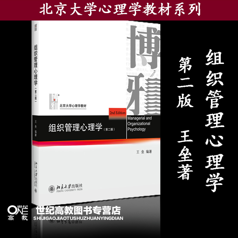 组织管理心理学  第二版第2版 王垒  北京大学出版社