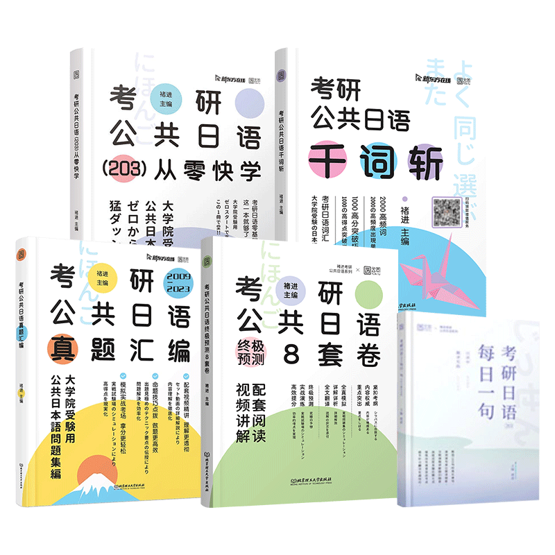 2028褚进考研日语全家桶