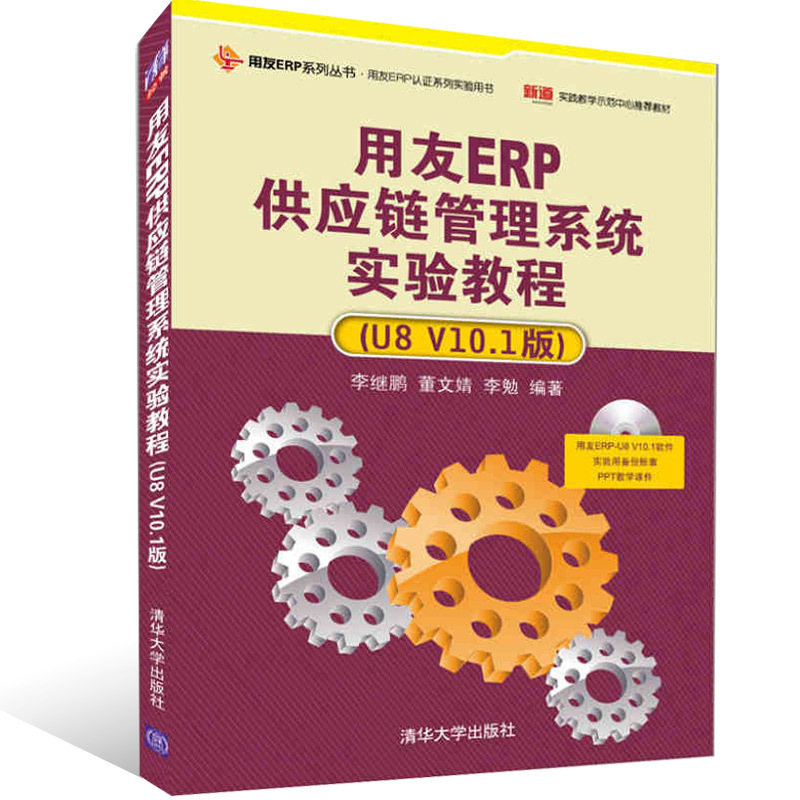 用友ERP供应链管理系统实验教程（U8 V10.1版）李继鹏董文婧李勉清华大学出版社