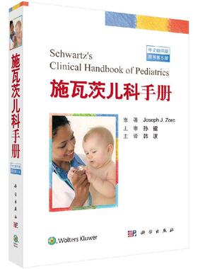 全新正版】施瓦茨儿科手册 (美）约瑟夫.佐尔克（JosephJ.Zorc) 科学出版社