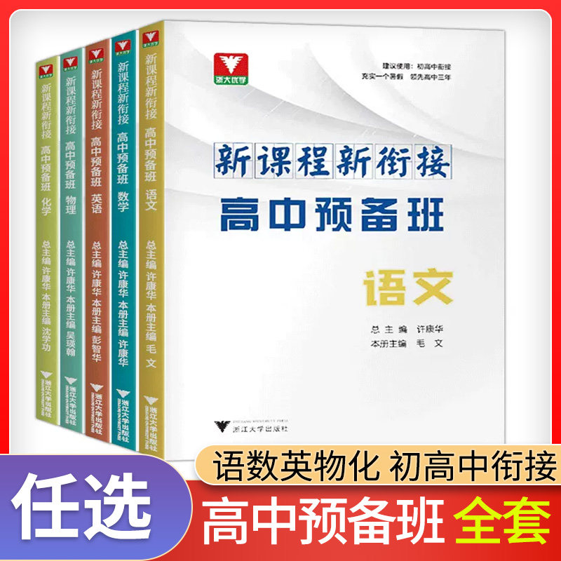 2026浙大优学高中预备班语文数学英语物理化学初升高中衔接教材初三九9年级暑假衔接高中高一入学新课程知识衔接专项思维培优训练