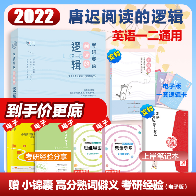 现货速发【送锦囊+逻辑卡】唐迟阅读2022考研英语唐迟阅读的逻辑考研英语一二 搭朱伟5500词张剑黄皮书阅读80篇词汇的逻辑
