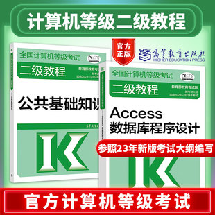 全国计算机等级考试二级教程Access数据库程序设计 2024年计算机等级考试二级Access数据库程序设计 公共基础知识二级Access 新版