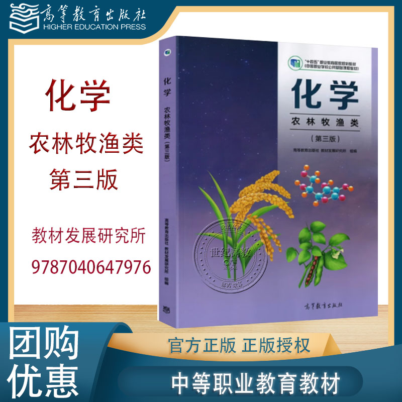 任选】中职化学（农林牧渔类）第三版教材+学习指导与练习+教学参考书+实验与实践活动 教材发展研究所 高等教育出版社