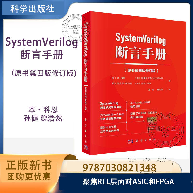 SystemVerilog 断言手册（原书第四版修订版）本&middot;科恩 孙健 魏浩然 科学出版社 9787030821348 聚焦RTL层面对ASIC和FPGA