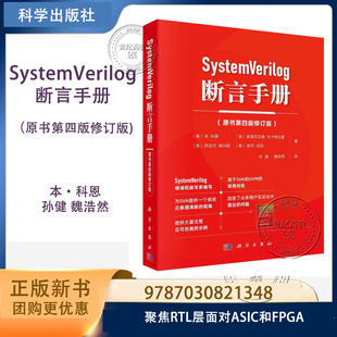 魏浩然 聚焦RTL层面对ASIC和FPGA 原书第四版 9787030821348 社 科学出版 孙健 本·科恩 修订版 断言手册 SystemVerilog