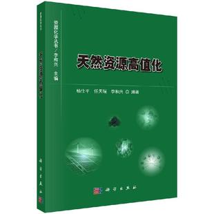 科學出版 全新正版 社 李和興 任天瑞 天然資源高值化 楊仕平