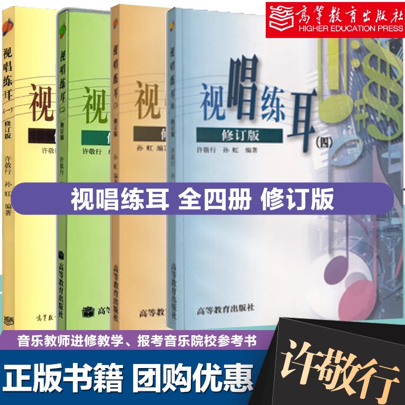 任选】视唱练耳一 二三四修订版1234 第三版 许敬行 孙虹 高等教育出版社 音乐教师进修教学参考书 报考音乐院校学生自学教材书