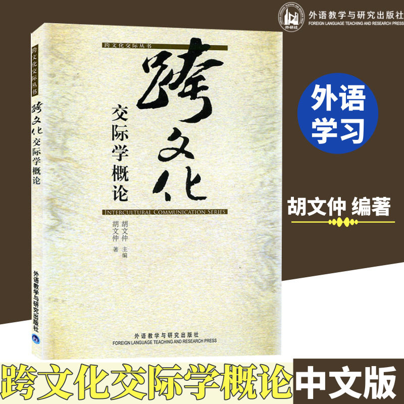 外研社现货E1】跨文化交际学概论 中文版 胡文仲 跨文化交际学教程跨文化交际学入门考研教材用书对外汉语教师参考高性价比高么？
