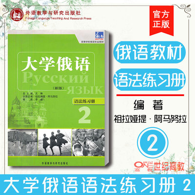 外研社】 新版 东方大学俄语2第二册 语法练习册 外语教学与研究出版社