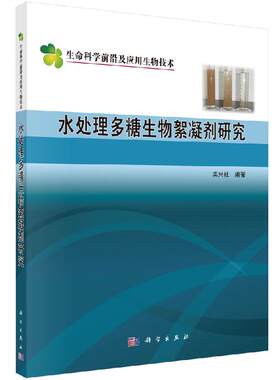 处理多糖生物絮凝剂研究栾兴社