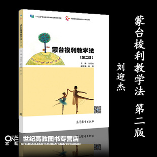 蒙台梭利教学法 第二版第2版 刘迎杰 高等教育出版社