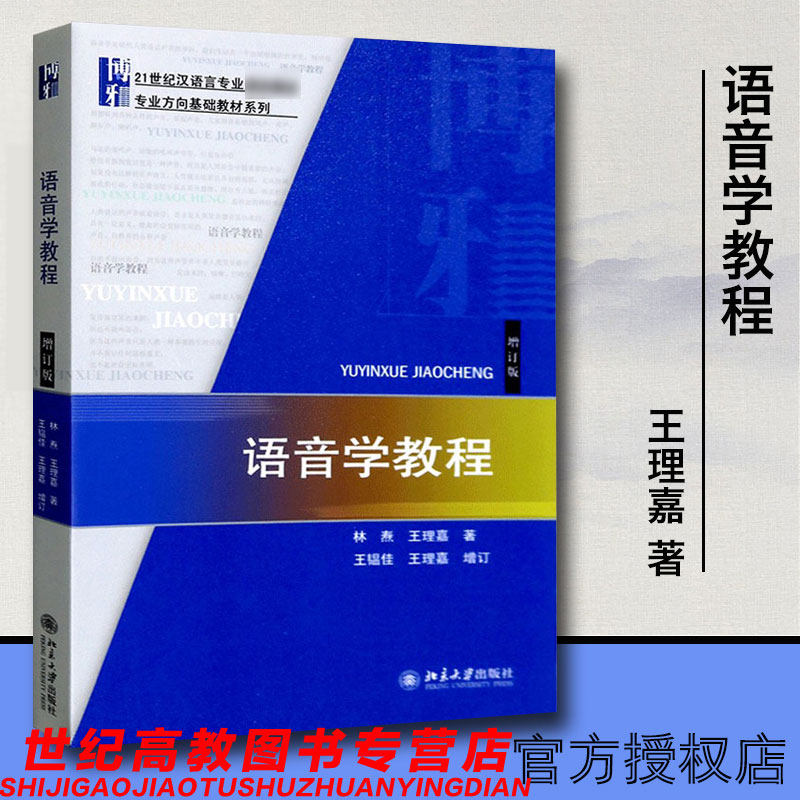 语音学教程增订版林焘王理嘉语北京大学出版社_虎窝淘