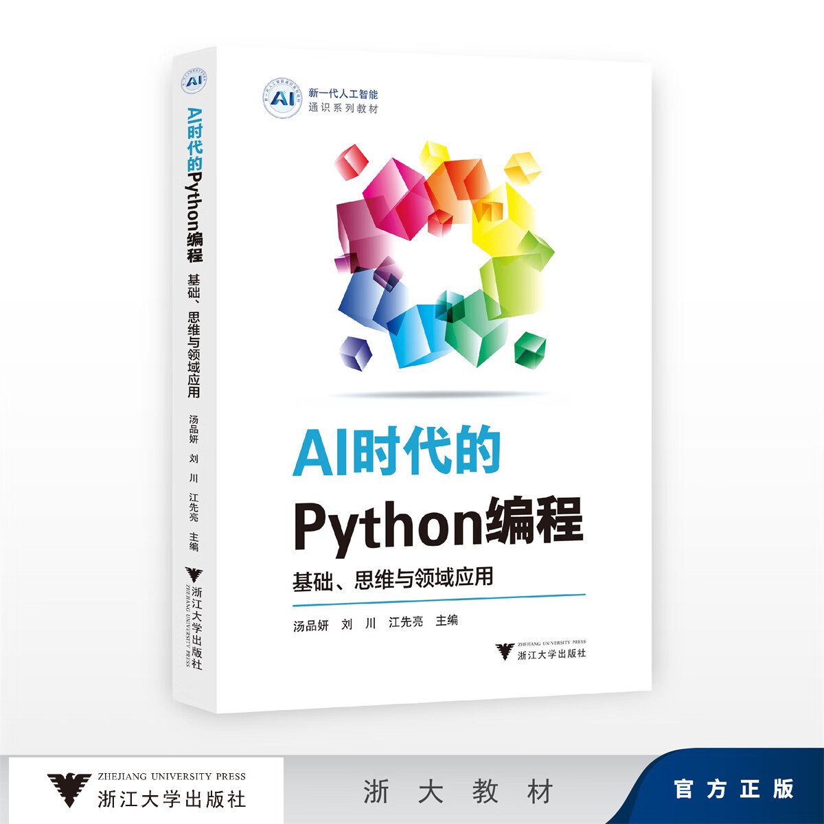 AI时代的Python编程：基础、思维与领域应用/新一代人工智能通识系列教材/汤品妍、刘川、江先亮/浙江大学出版社