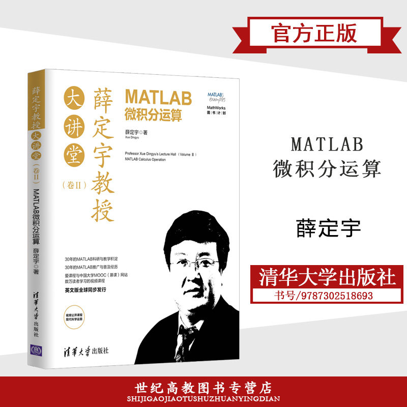 薛定宇教授大讲堂(卷Ⅱ) matlab微积分运算 薛定宇 清华大学出版社