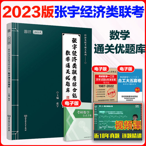 张宇经济类联考数学题库