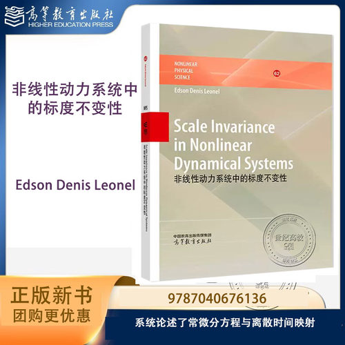 非线性动力系统中的标度不变性（英文版）Edson Denis Leonel 高等教育出版社 9787040676136