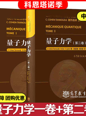 2本任选】量子力学 第一卷+二卷 中文版 科恩塔诺季 C.Cohen-Tannoudji B.Diu F.Laloe 刘家谟 陈星奎 等译 高等教育出版社 第12卷