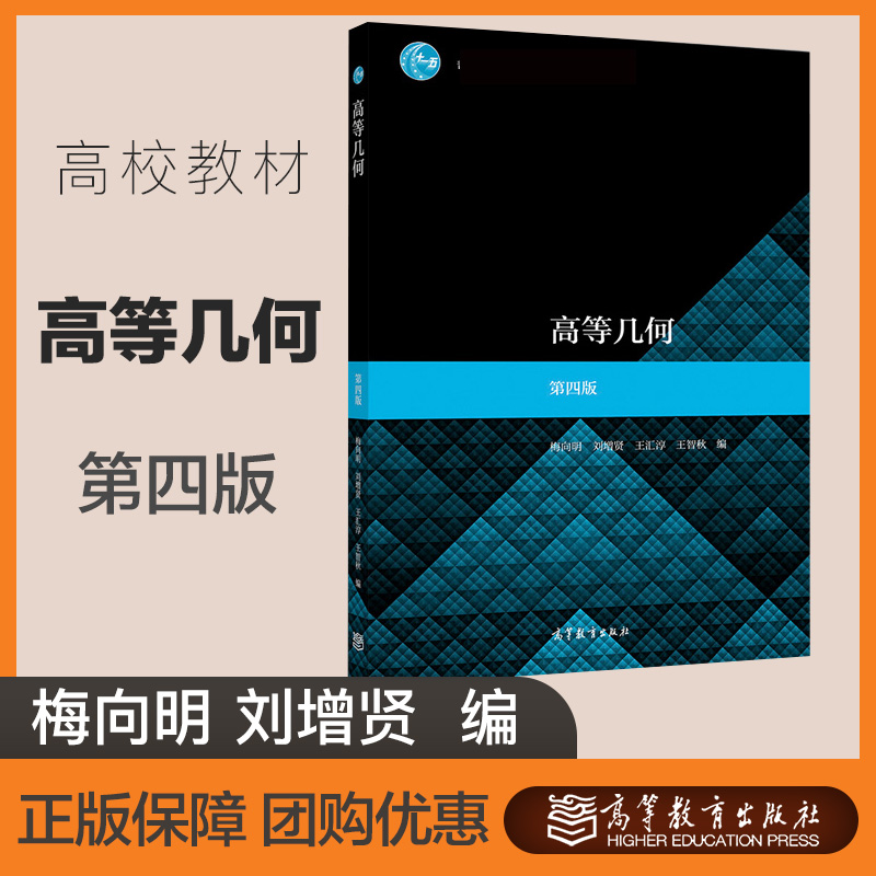 高等几何 第四版 第4版 梅向明 刘增贤 王汇淳  数学与应用数学专业课