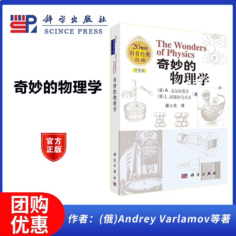 奇妙的物理学 (俄)Andrey Varlamov等著 科学出版社