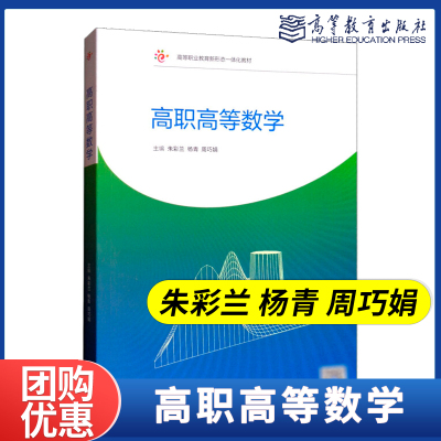 高职高等数学 朱彩兰 杨青 周巧娟 高等教育出版社