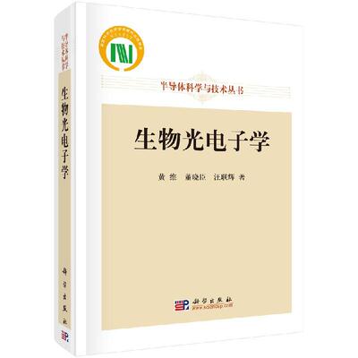 全新正版】生物光电子学 黄维，董晓臣，汪联辉 科学出版社