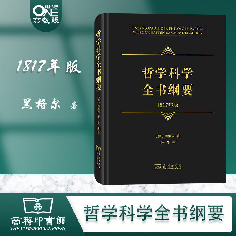 商务现货o2】哲学科学全书纲要 1817年版 [德]黑格尔 著 薛华 译 商务