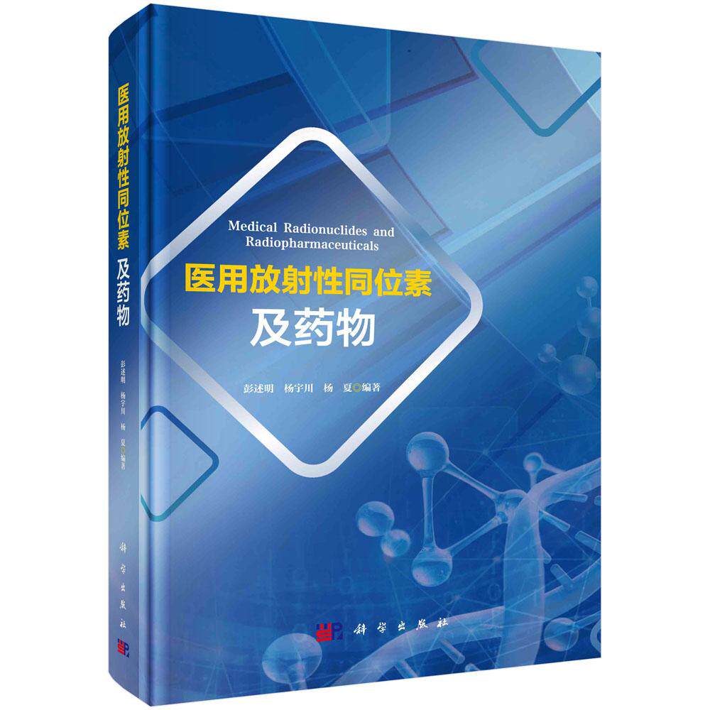 全新正版】医用放射性同位素及药物  科学出版社