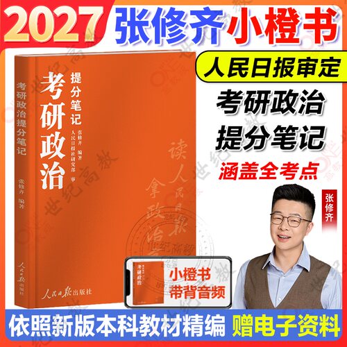 现货】张修齐小橙书2027考研政治提分笔记小橙书人民日报101思想政治搭肖秀荣1000题徐涛核心考案腿姐背诵笔记小黄书
