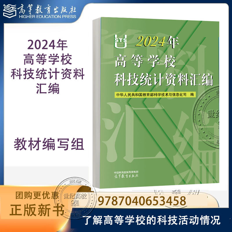 2024年高等学校科技统计资料汇编 中华人民共和国教育部科学技术与信息化司 编 高等教育出版社 9787040653458
