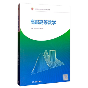 高职高等数学 朱彩兰 杨青 周巧娟 高等教育出版社